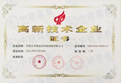 高新技术企业证书