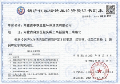 锅炉化学清洗资质证书